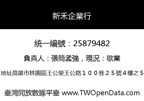 新禾企業行