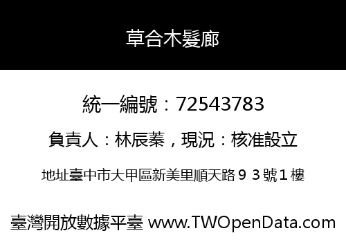 草合木髮廊