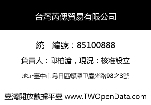 台灣芮偲貿易有限公司