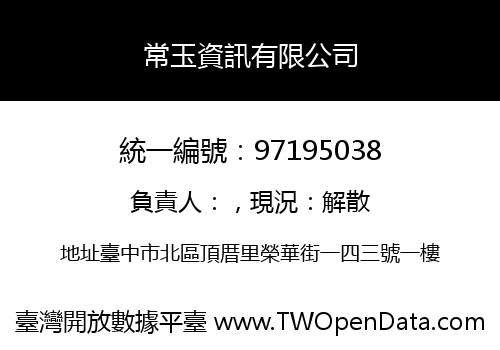 常玉資訊有限公司