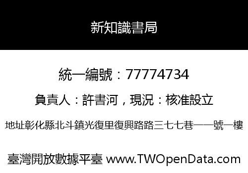 新知識書局