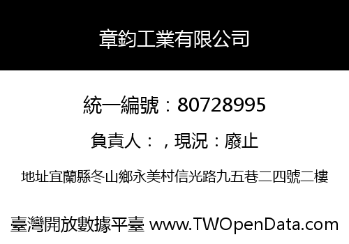 章鈞工業有限公司