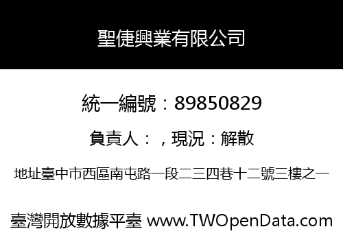 聖倢興業有限公司