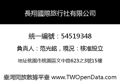 長翔國際旅行社有限公司