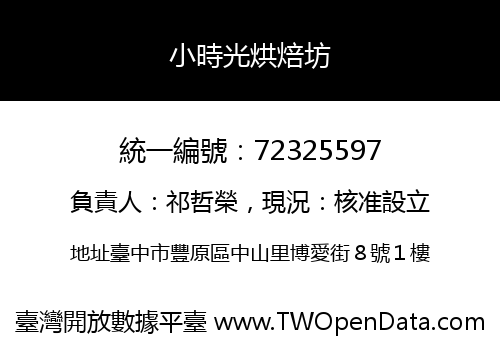小時光烘焙坊