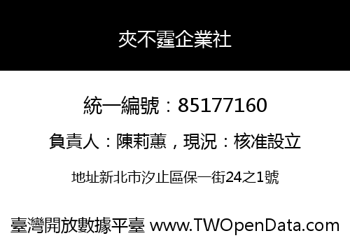 夾不霆企業社