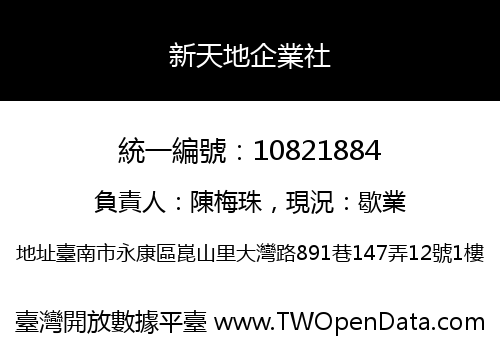 新天地企業社