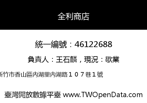 全利商店