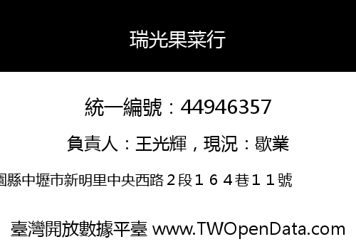 瑞光果菜行