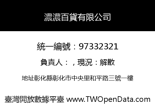 濃濃百貨有限公司