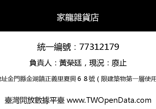 家龍雜貨店