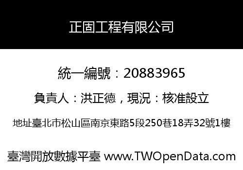 正固工程有限公司