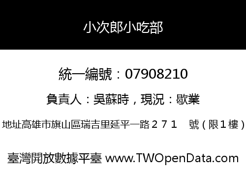 小次郎小吃部