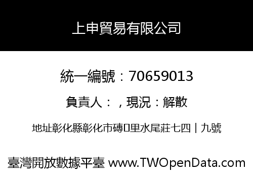 上申貿易有限公司