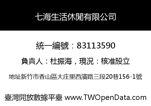 七海生活休閒有限公司