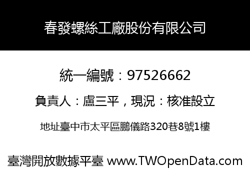 春發螺絲工廠股份有限公司