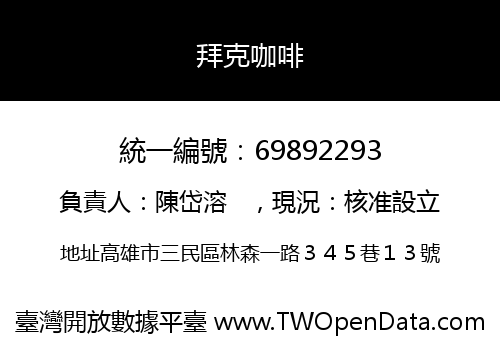 拜克咖啡