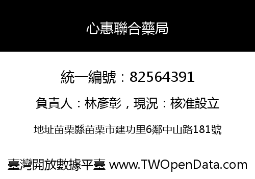 心惠聯合藥局