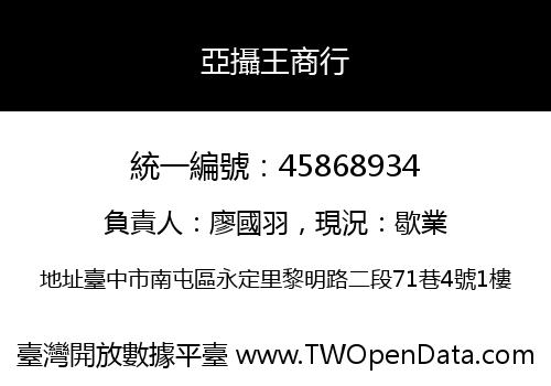 亞攝王商行