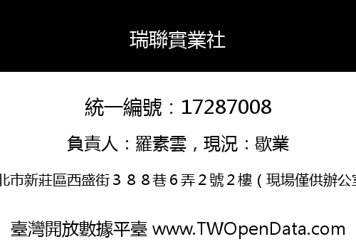 瑞聯實業社