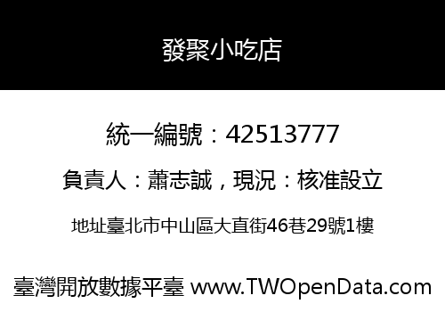 發聚小吃店