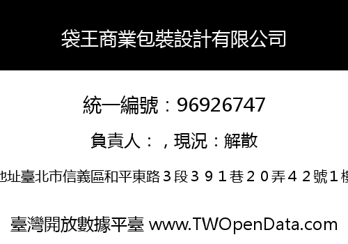袋王商業包裝設計有限公司