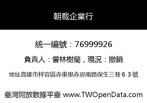 朝載企業行