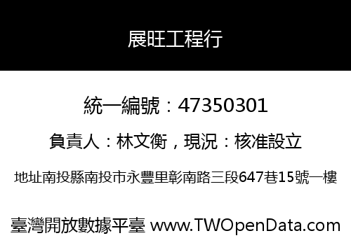 展旺工程行