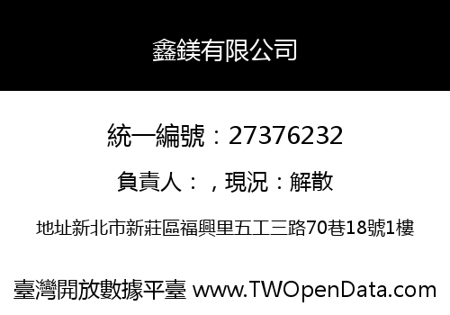 鑫鎂有限公司