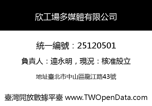欣工場多媒體有限公司