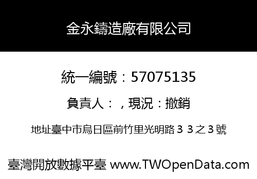 金永鑄造廠有限公司