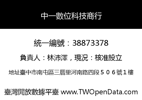 中一數位科技商行