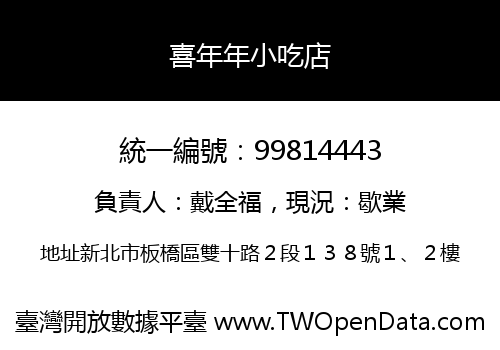 喜年年小吃店