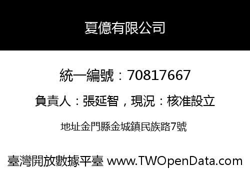 夏億有限公司
