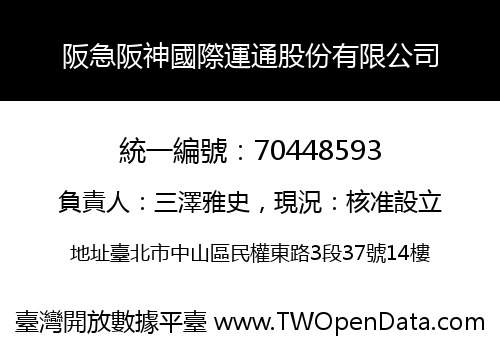 阪急阪神國際運通股份有限公司