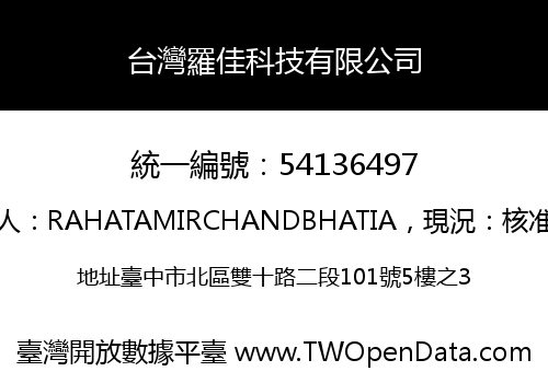 台灣羅佳科技有限公司