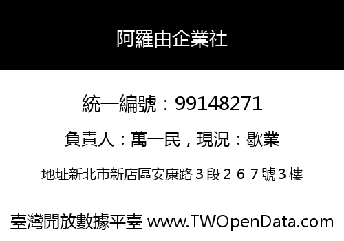 阿羅由企業社
