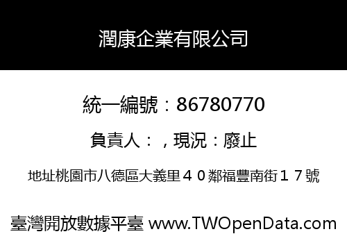 潤康企業有限公司