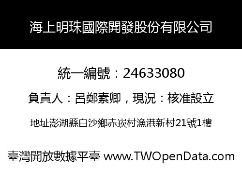海上明珠國際開發股份有限公司
