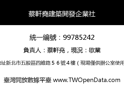 蔡軒堯建築開發企業社