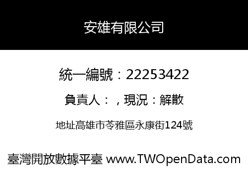 安雄有限公司