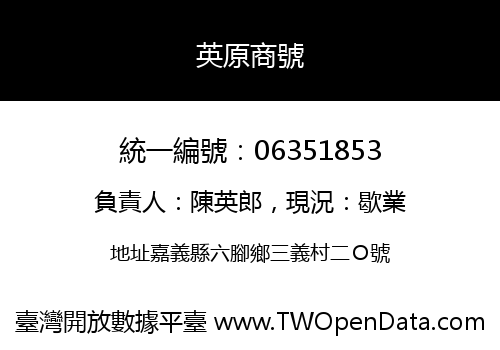 英原商號