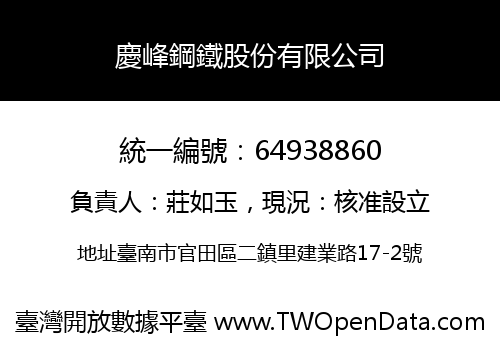 慶峰鋼鐵股份有限公司