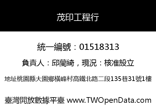 茂印工程行
