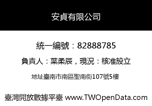 安貞有限公司
