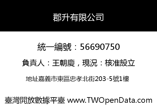 郡升有限公司