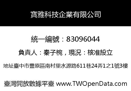 寶雅科技企業有限公司