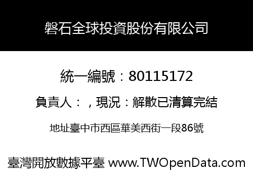 磐石全球投資股份有限公司