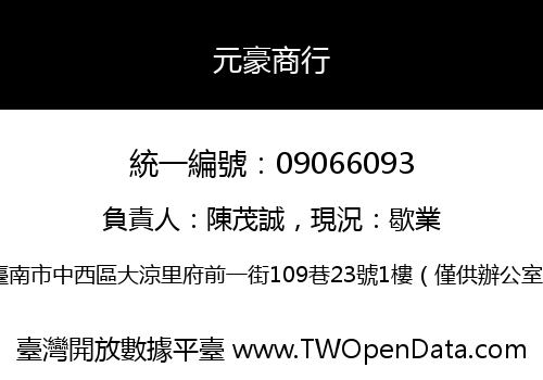 元豪商行