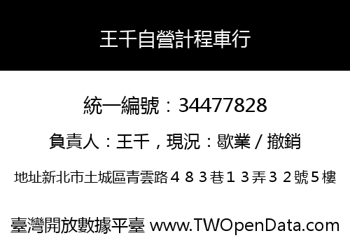王千自營計程車行